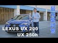 LEXUS UX 200、UX 250h 最完整試駕