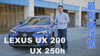 LEXUS UX 200、UX 250h 最完整試駕