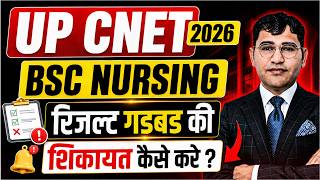 UP CNET 2026 Result Recheck | UP BSc Nursing 2026 Result गडबड | UP CNET 2026 रिजल्ट विवाद