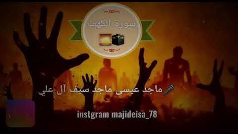 سورة الكهف  بصوت ماجد عيسى ماجد سيف آل علي