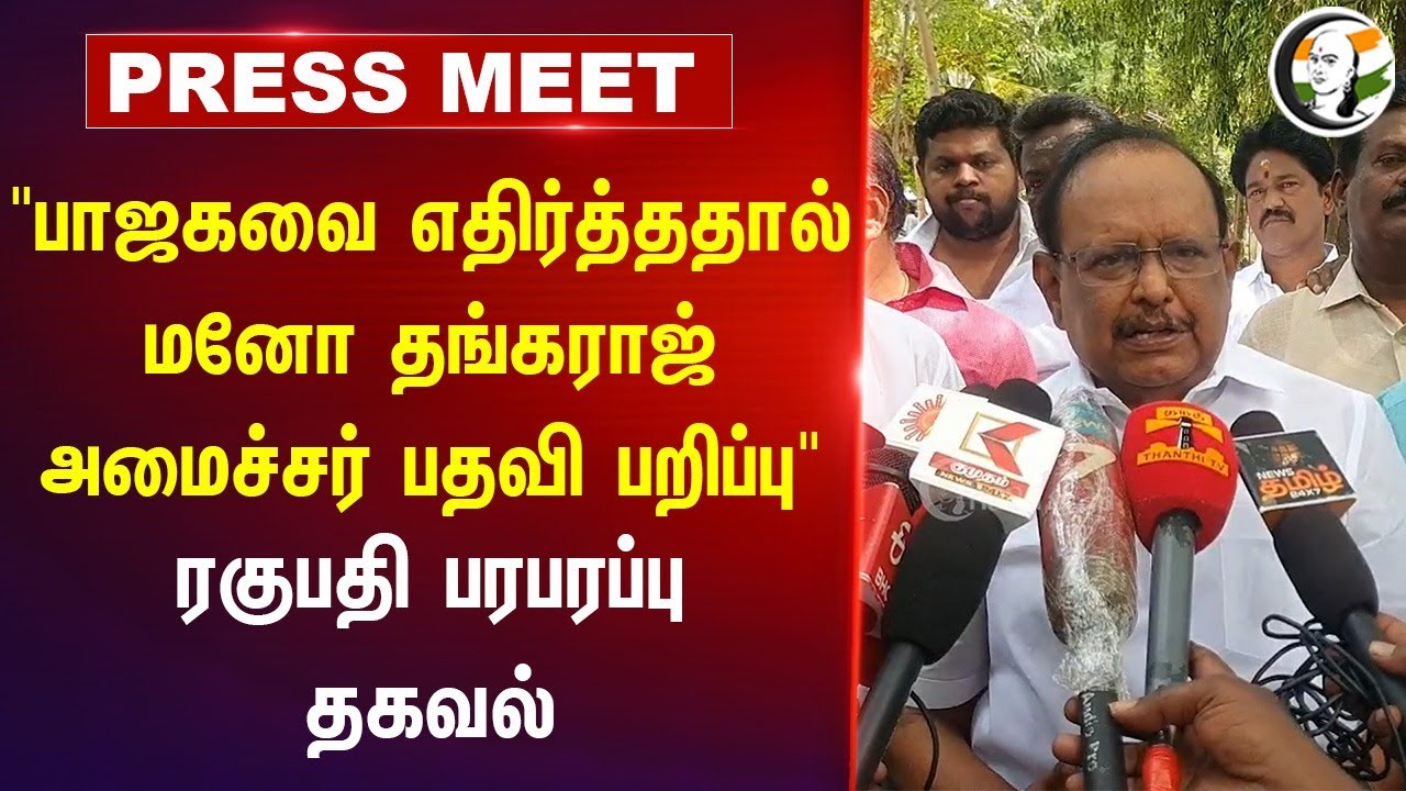 "BJPவை எதிர்த்ததால் Mano Thangaraj அமைச்சர் பதவி பறிப்பு?" | Ragupathy Pressmeet | Pudukkottai | DMK