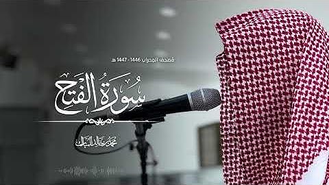 سورة الفتح بصوت محمد بن خالد المبارك