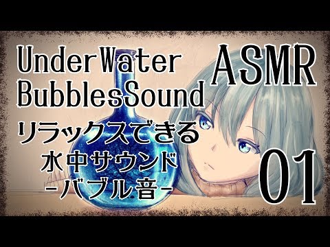 【ASMR】リラックスできる水中サウンド-バブル音01-/Under Water Bubbles Sound#01【No Talking】