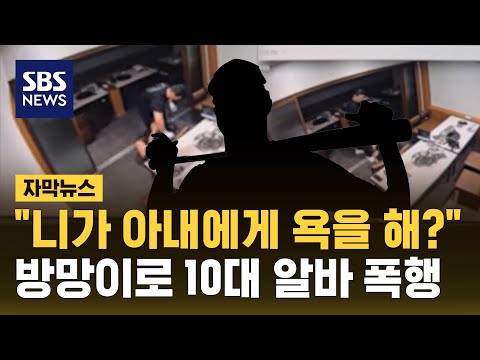 '아내에게 욕을 해?' 야구 방망이로 10대 알바 폭행한 사장 (자막뉴스) / SBS