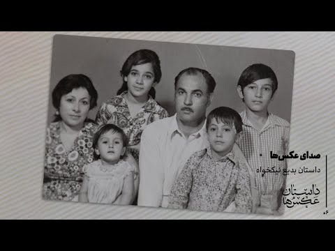 داستان عکس ها داستان بدیع نیکخواه