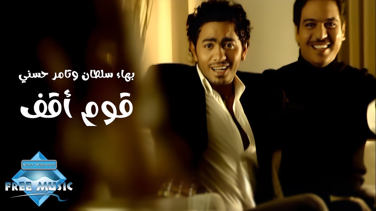 Bahaa Sultan Tamer Hosny Oum O2af Music Video بهاء سلطان