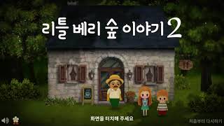 리틀베리숲이야기 2 screenshot 4