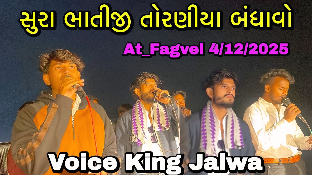 સુરા ભાતીજી તોરણીયા બંધાવો Voice King Jalwa At_Fagvel 4/12/2025 RC Band Vlogs 