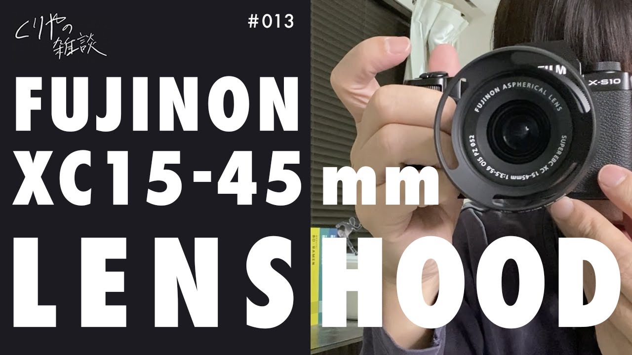 NO.013】「FUJINON XC15-45mm」専用のレンズフードを買っちゃいました