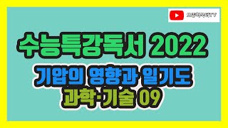 2022 EBS 수능특강 국어, 독서, 과학 기술, 09 기압의 영향과 일기도