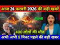 24 फरवरी का मौसम | 24 February Ki Headlines News Today | मुख्य समाचार #Lucknow_weather #आज_का_मौसम