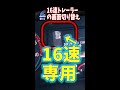 16速トレーラーの画面切り替え #Shorts 【説明に一言ネタあり】