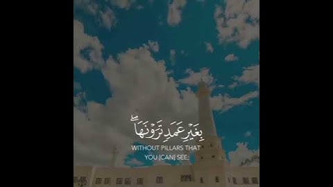 الله الذي رفع السماوات بغير عمد ترونها || هزاع البلوشي || سورة الرعد