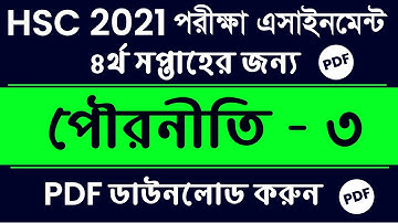 HSC Assignment 2021 4th week Answer || পৌরনীতি ও সুশাসন ১ম পত্র || HSC Assignment 2021 Civics Answer