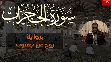 🎥😌 Surah AlHujuraat || برواية روح عن يعقوب|| القارئ أحمد علاء الدين🎧 سورة الحجرات🎥🎤