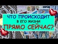 💖 ЧТО ПРОИСХОДИТ В ЕГО ЖИЗНИ ПРЯМО СЕЙЧАС? 💖 Таро Онлайн Расклад Diamond Dream Tarot