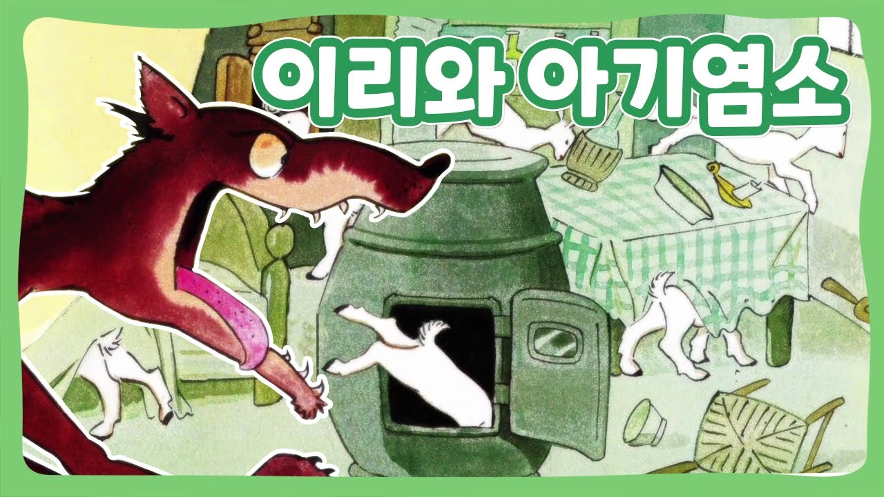 이리와 아기염소 | 꿈동네 동화 마을 | 명작동화 | 몽이키즈