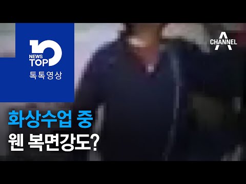 <strong>화상수업</strong> 중 웬 복면강도?