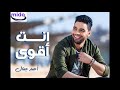 اغنية انت اقوى احمد جمال اغنية انت اقوى احمد جمال