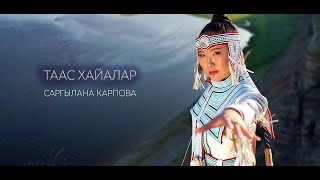 &quot;Таас Хайалар&quot; Саргылана Карпова КЛИП