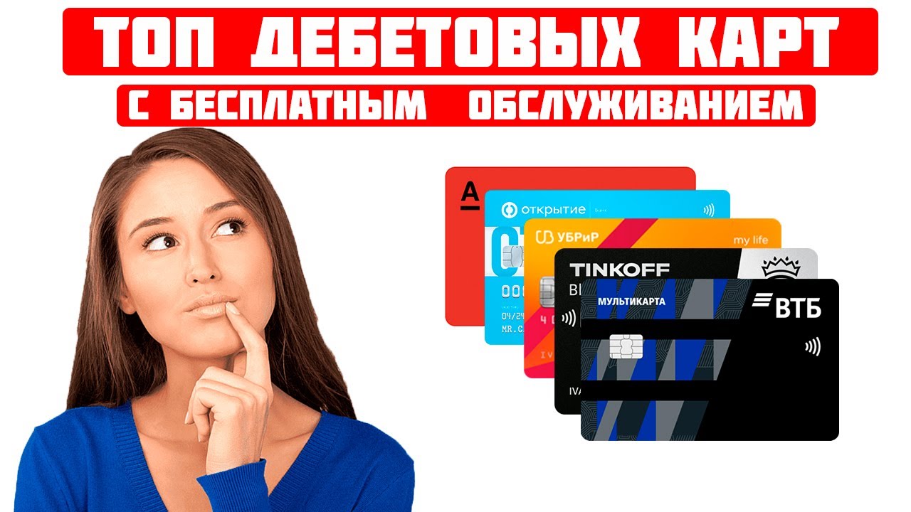 Top Devit ТОП дебетовых карт с бесплатным обслуживанием в 2023 году - YouTube
