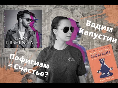 Видео: Isaac Nightingale (Вадим Капустин) и Тонкое искусство ПОФИГИЗМА!