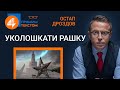 🔥 Прямим текстом: Уколошкати Рашку