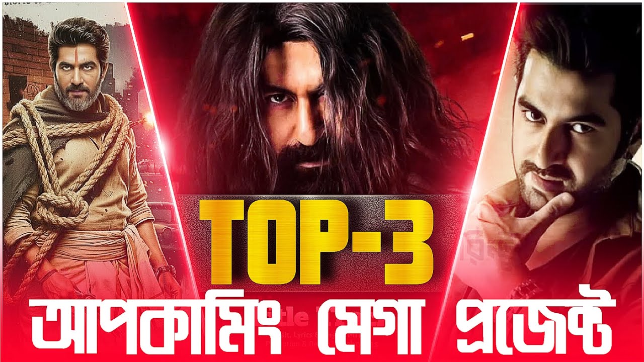 2026 Top- 3 bangla upcoming movie jeet | 🔥🔥 | jeet | Bangla cinema| upcoming movie 