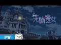 《无脑魔女 第二季》场景PV2：祭祀城 夜【加入会员专享最新集】