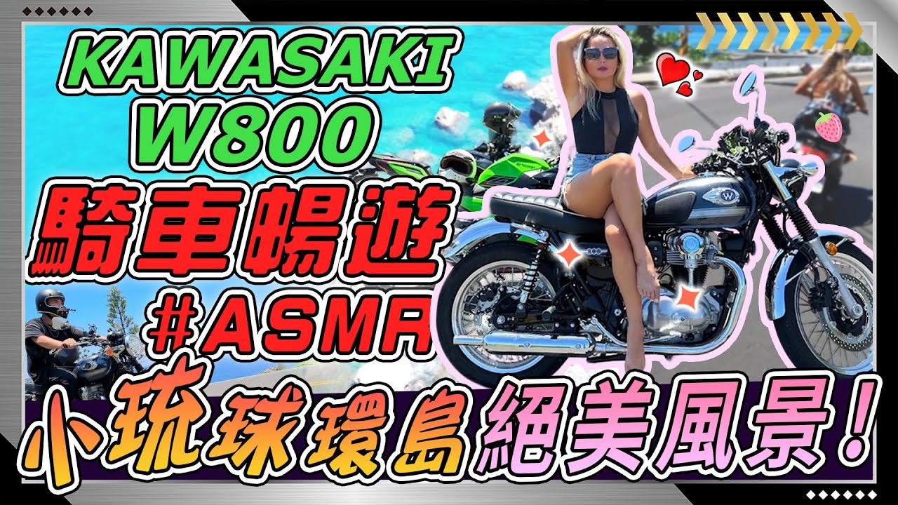 ASMR 2023 Kawasaki W800 ft.小琉球夏日最美風景！2023 Kawasaki W800 Exhaust Sound!