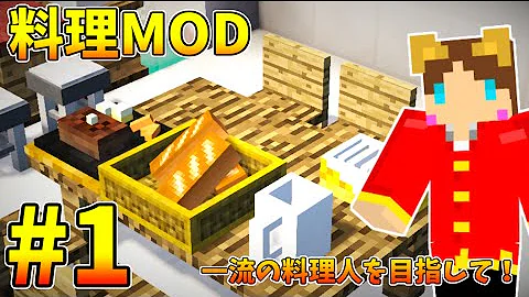 マイクラ料理mod