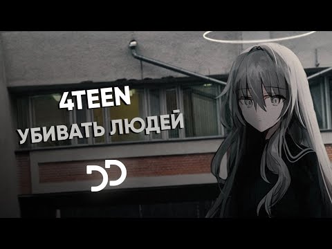 4Teen - Убивать людей