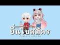 ยื่นใบสมัคร (Heart Application) - SERIOUS BACON | Covered by Karin Tsutsuji & Aito LH