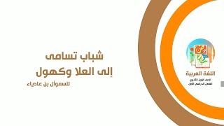 شباب تسامى إلى العلا وكهول - اللغة العربية (نصوص) الصف الاول الثانوي 2021 - تطبيق نافس