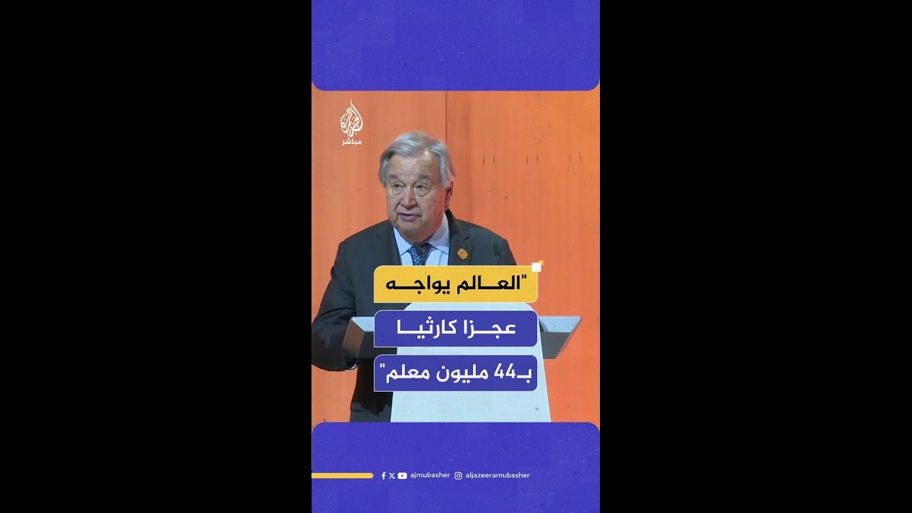 غوتيريش: العالم يواجه نقصا كارثيا في عدد المدرسين يقدر بنحو 44 مليونا