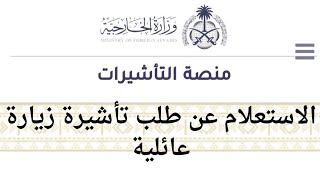 طريقة الاستعلام عن طلب تأشيرة زيارة عائلية  #إنجاز