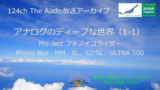 2019年12月 コスパ抜群のProjectフォノイコライザーアンプ全部聴き比べてみた。