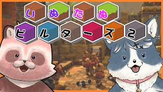 【DQB2】戌里みーさんのからっぽ島をお手伝い！ 2024年配信初め【いぬたぬビルダーズ】