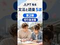 【JLPT N4 vol.2-2】文法と語彙 5選 切り抜き #jlpt #jlptn4