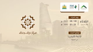 مزاد درة جدة - مجموعة من الفرص العقارية المميزة بمدينة جدة