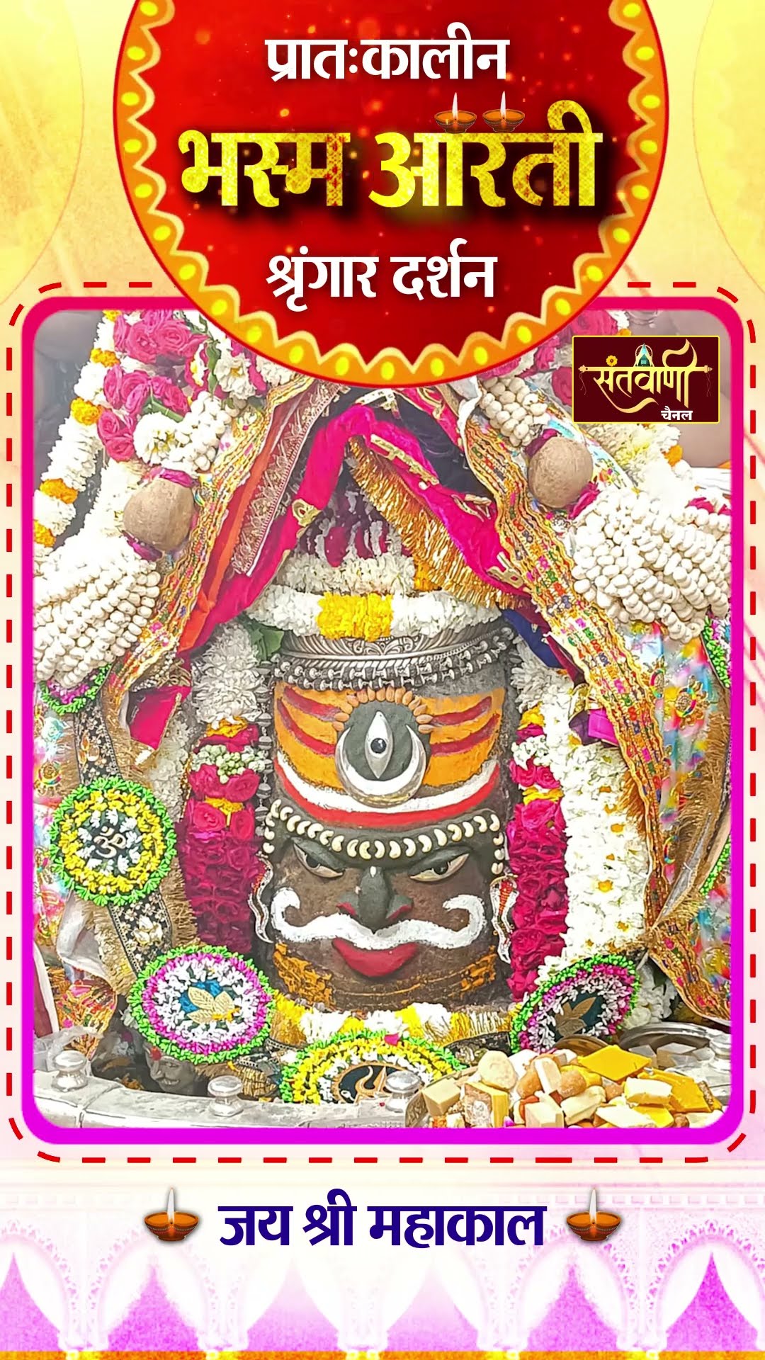 महाकालेश्वर मंदिर की प्रातः कालीन भस्म आरती || श्रृंगार दर्शन || #mahakaldarshanlive