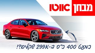 וולוו S60 - מבחן דרכים (T8)