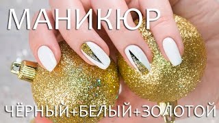 Черно-белый маникюр с блестками Черно-белый маникюр с блестками