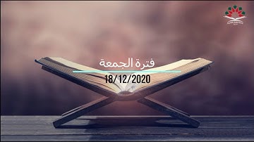 فترة الجمعة من إذاعة القرآن الكريم بتاريخ 18- 12- 2020