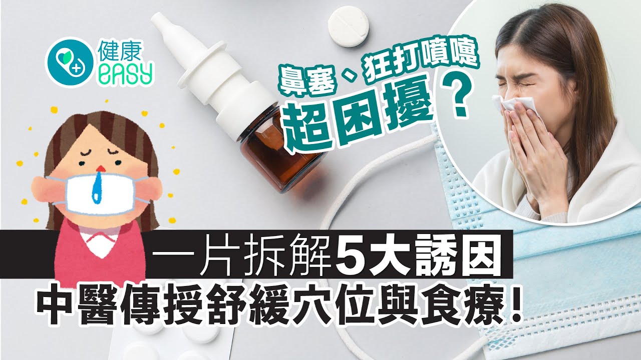 鼻敏感|鼻敏感 VS 感冒怎樣分?舒緩鼻敏感穴位與中醫食療推介,拆解5大誘因|過敏性鼻炎|鼻塞|打噴嚏|中耳炎|耳積水|健康好easy|01 ...