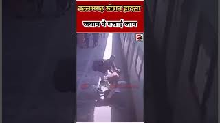 बल्लभगढ़ स्टेशन हादसा | चलती ट्रेन में फंसा यात्री | RPF जवान ने बचाई जान | CCTV VIDEO VIRAL