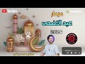 مزمار العيد 2026 دكتور محمد عبد السلام المدمر MG 