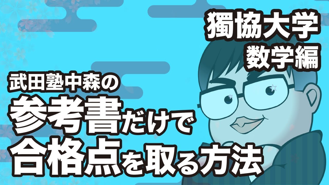 武田塾ひばりヶ丘校 大学関連記事特集 成成明学獨國武