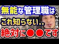 【ひろゆき】無能な管理職ほどパワハラします..これ知らないと大変な事になります。管理職を目指す人へ！/転職/ブラック企業/仕事辞めたい/山本五十六/キャリア/論破【切り抜き】