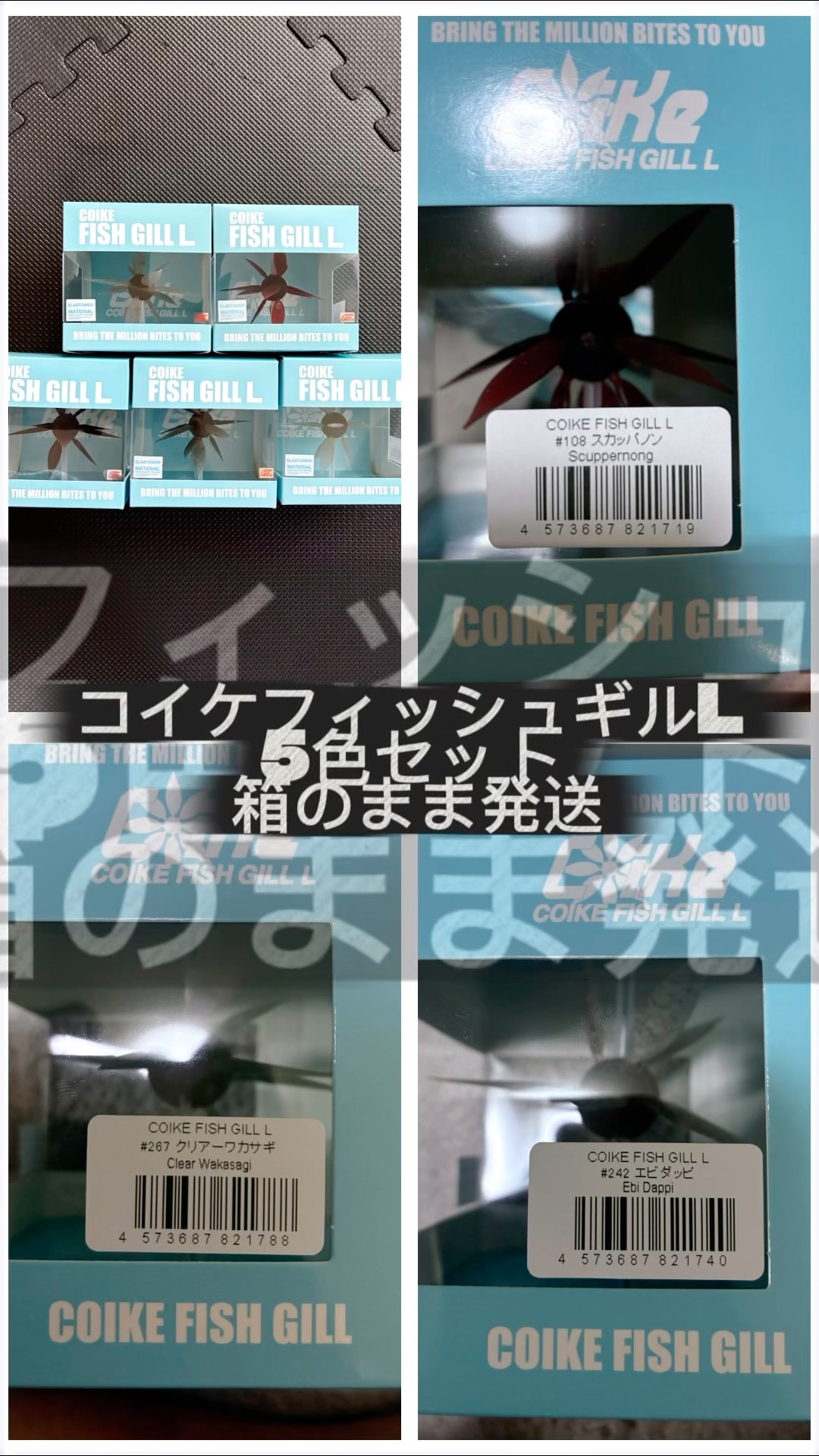 新品未開封】ハイドアップ コイケフィッシュギルL 5色セット 箱のまま